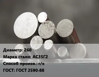 Круг стальной 260 Сталь: АС35Г2 г/к ГОСТ: ГОСТ 2590-88